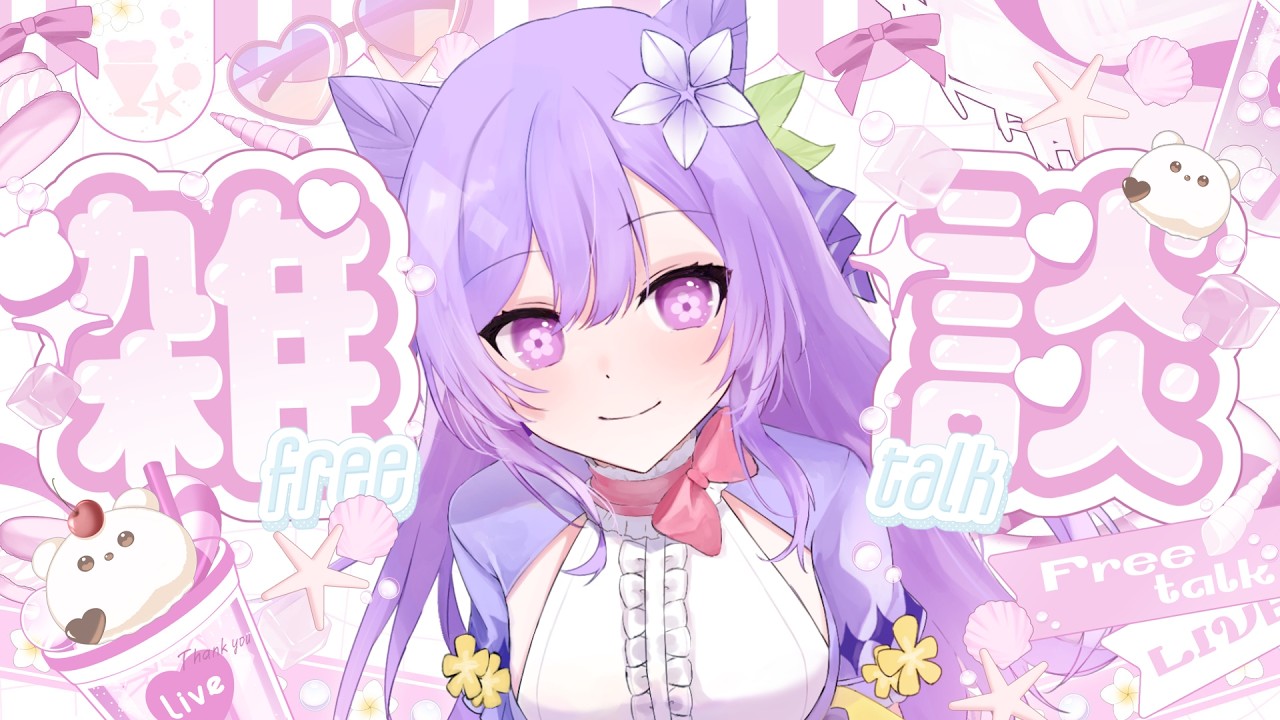 【雑談】最近どうですか？近況や色々お話しましょう！【土野おいも】