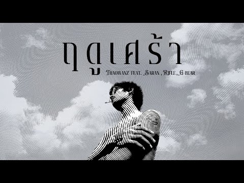 THAOWAN - ฤดูเศร้า Feat.SARAN, RIFLE, G-BEAR (Official Audio)