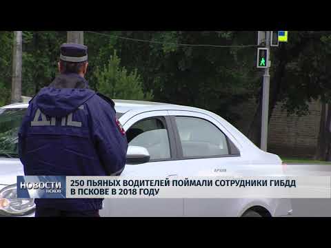Новости Псков 08.08.2018 # 250 пьяных водителей поймали сотрудники ГИБДД в Пскове в 2018 году