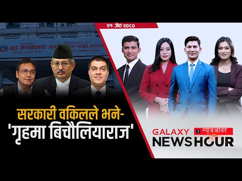 लिपुलेकबारे प्रचण्ड अभिव्यक्तिमा रोष । रोकियो नागरिकता कानुन । रेशमको माफीले अभियुक्त नै रुष्ट |