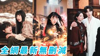 富可敵國總裁可惜是個半截身子入土的病秧子，她從天而降一針把他從鬼門關拽回，醒來那刻他和全家人都對她徹底淪陷，他從高冷掌控者變成她的小迷弟，公婆把她寵成小祖宗，坐享豪門寵愛人生#吴添豪#黎晟萱