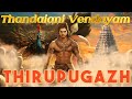 Thiruppugazh ThaNdaiaNi ThiruchchendhUr திருப்புகழ் தண்டை அணி 