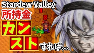 所持金カンストでリア充になれる!!??【Stardew Valley】10話 スターデューバレー【ゆっくり実況】スタバレ #高評価で贖罪ポイントアップ