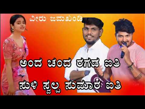 ಅಂದ ಚಂದ ರಗಡ ಐತಿ ಸುಳಿ ಸ್ವಲ್ಪ ಸುಮಾರ ಐತಿ anda canda ragada aiti suli svlp sumaara aiti