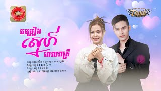 ចម្រៀងស្នេហ៍ក្នុងពេលរាត្រី - ពេជ្រ រដ្ឋា និង Bee Emm - Pich Ratha Ft, Bee Emm - Official Audio Lyric