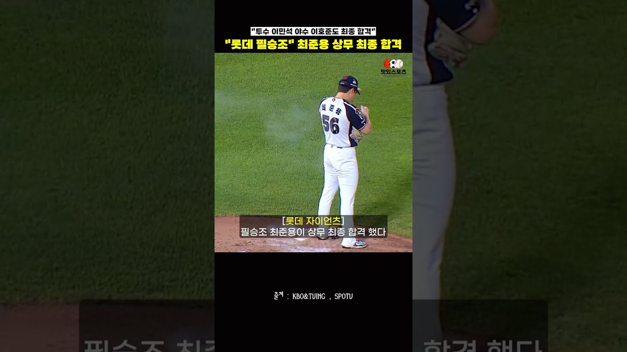 "롯데 필승조" 최준용 상무 최종 합격