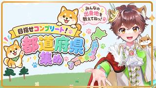 【雑談】リスナーで都道府県埋めたい！都道府県埋めチャレンジ！