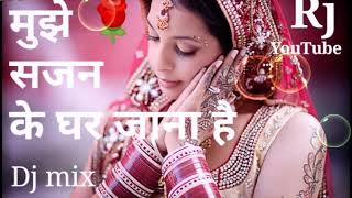 Download lagu #Mujhe sajan ke ghar jana hai dj mix mp3