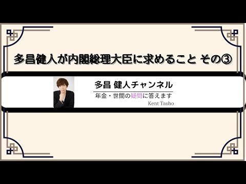 心理学科 多昌健人が内閣総理大臣に求めること その③