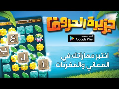 جزيرة الحروف | لعبة كلمات ‎ Video