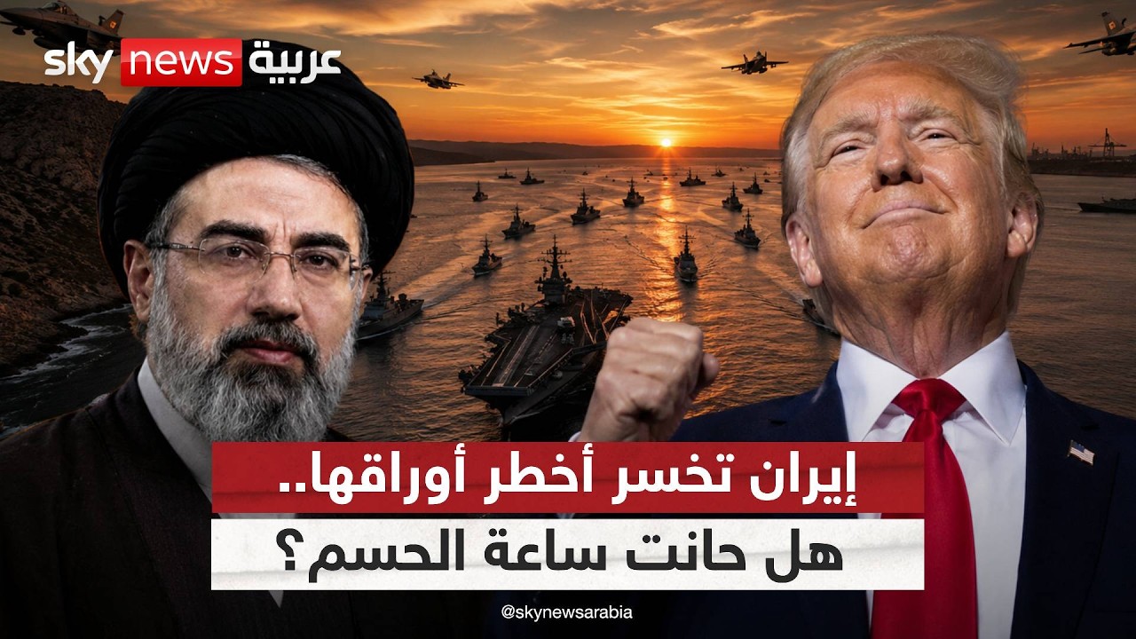 فيديو | ترامب يشدد الخناق... هل انتهى نفوذ إيران في مضيق هرمز؟ | #الظهيرة