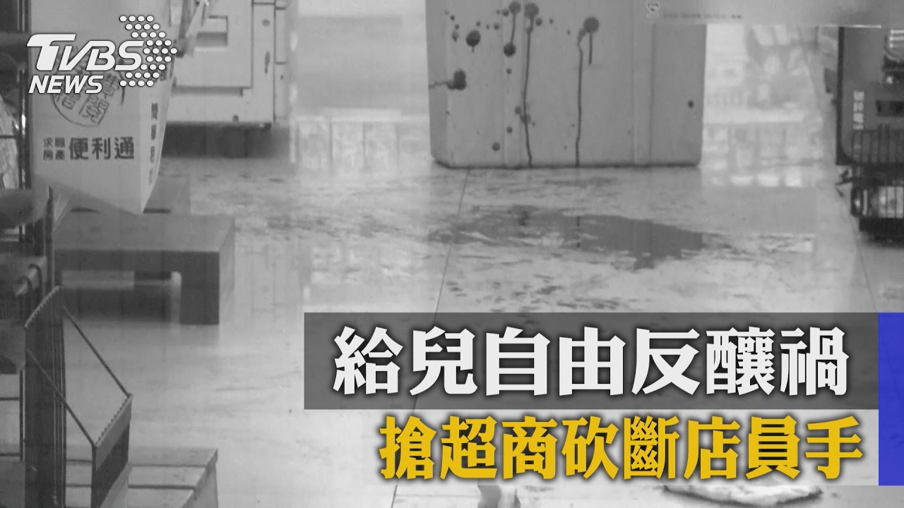 懊悔！給兒自由反釀禍　搶超商砍斷店員手