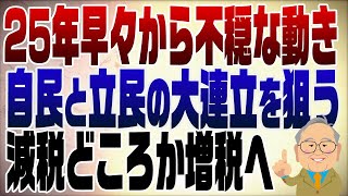 - 1183回 【2025年展望】暗い話になりますが大連立からの大増税が現実に?