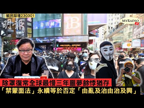 黃毓民 毓民踩場 230301 ep1474 p1 of 3 除罩復常全球最慢三年噩夢餘悸猶存/「禁蒙面法」永續等於否定「由亂及治由治及興」
