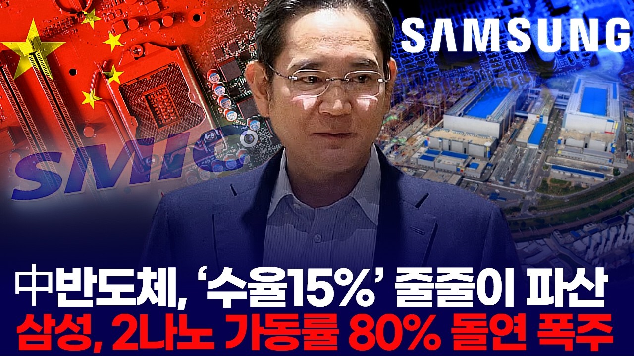 中반도체, ‘수율15%’ 줄줄이 파산…삼성, 2나노 가동률 80% 돌연 폭주