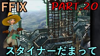 【再会と】大好きなみんなと旅に出る　FF9実況　Part20【叱られる騎士】