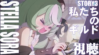 【ステラソラ】ストーリー3章「私たちのギルド」【Stella Sora】