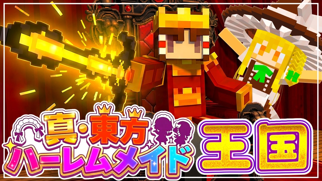 第1話　真・東方ハーレムメイド王国！東方メイド軍を結成して魔王を討伐だ！part1【ゆっくり実況/メイドmod/霊夢/魔理沙 】