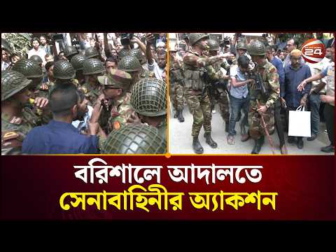 বরিশালে আদালতে সেনাবাহিনীর অ্যাকশন | Barishal News | Channel 24