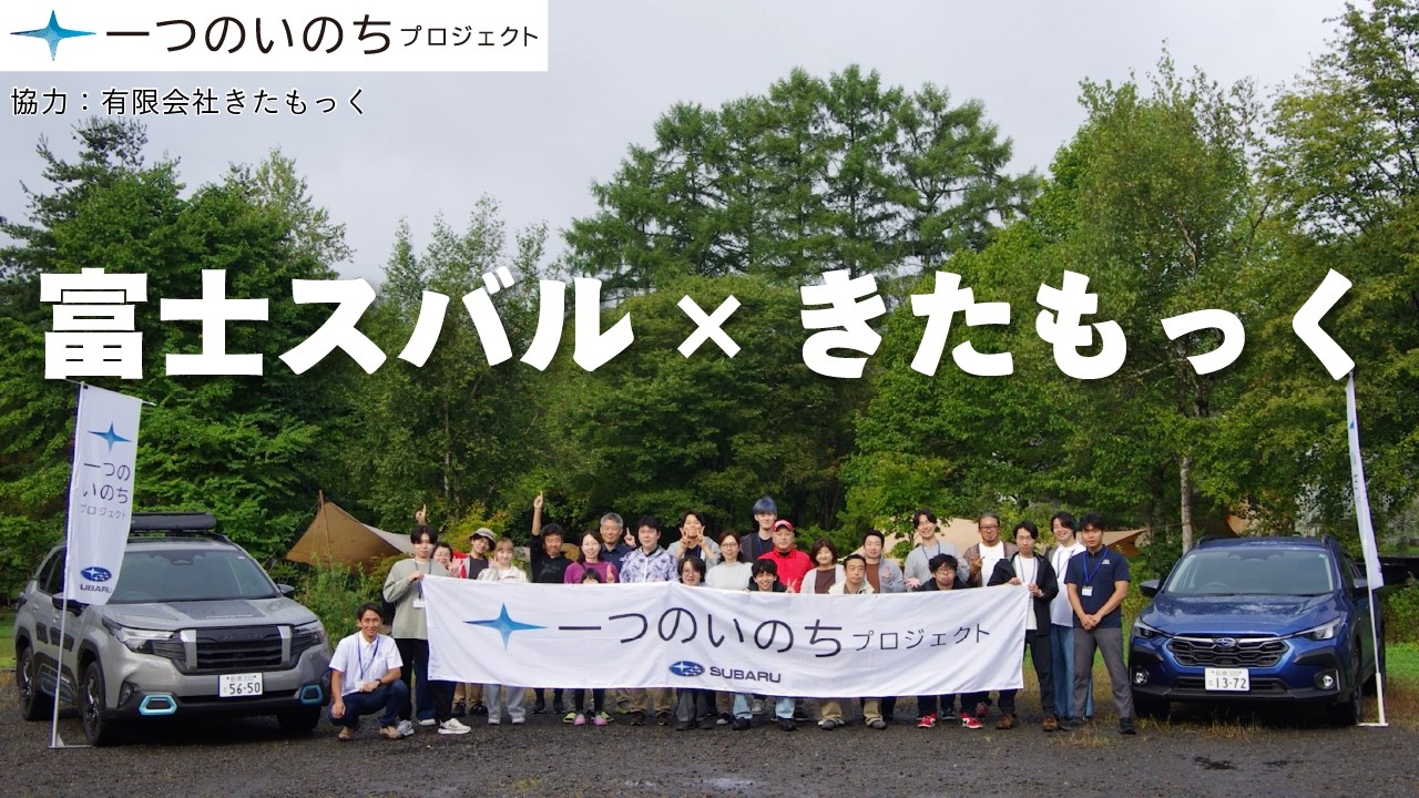 【一つのいのちプロジェクト】富士スバル×きたもっく