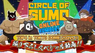 【撮り下ろし新作】TOP4の東京ドームで開場中に流れた動画【Circle of Sumo】