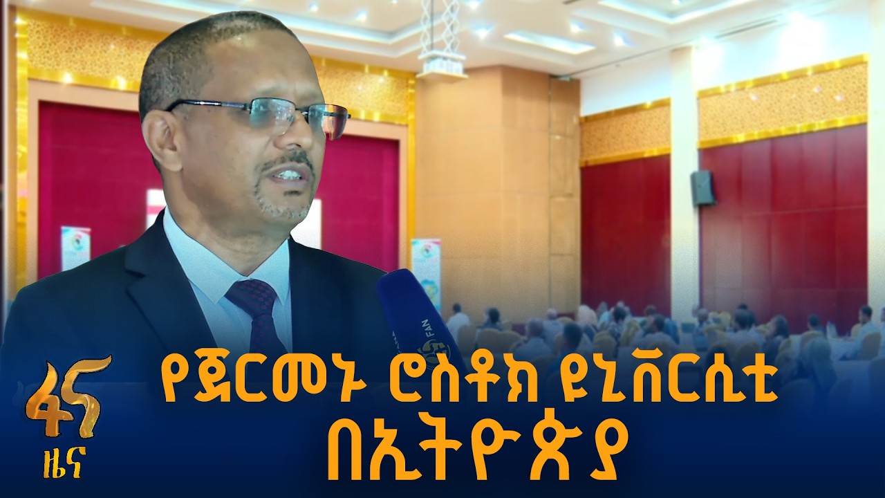 ጅማ ዩኒቨርሲቲ ያሰባሰባቸው ዓለም አቀፍ ተመራማሪዎች