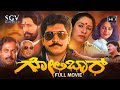 Golibar Kannada Full HD Movie Devaraj Shwetha Shivamani Kannada Action Movie