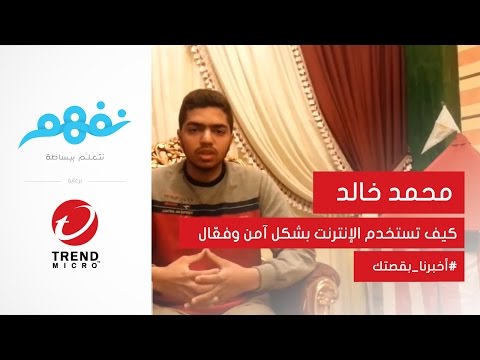 #أخبرنا_بقصتك: استخدم الإنترنت بأمان وفاعلية | مسابقة نفهم برعاية تريندمايكرو