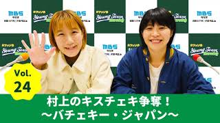 Vol.24 村上のキスチェキ争奪!~バチェキー・ジャパン~~AマッソのMBSヤングタウン