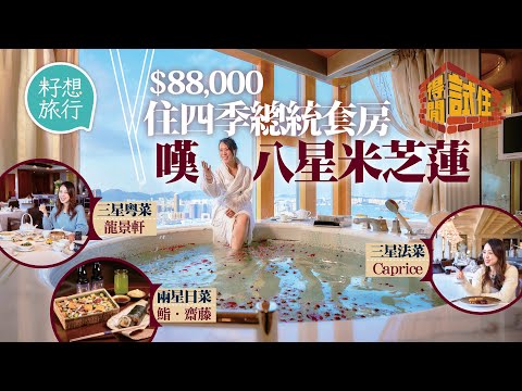 記者實試$88,000豪住3,340呎四季酒店總統套房！享180度維港景 自設鋼琴搞個人演奏會 獨立健身室美容室 嘆盡八星米芝蓮餐廳龍景軒等 #得閒試住 #籽想旅行─果籽 香港 Apple Daily