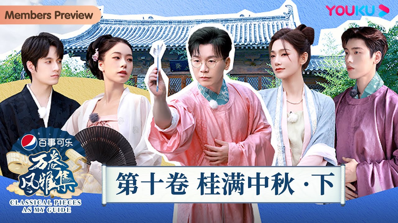【万卷风雅集 Classical Pieces As My Guide】第十卷 桂满中秋·下 | 陈铭/喻恩泰/杨迪/王子异 | 优酷纪实人文 YOUKU DOCUMENTARY
