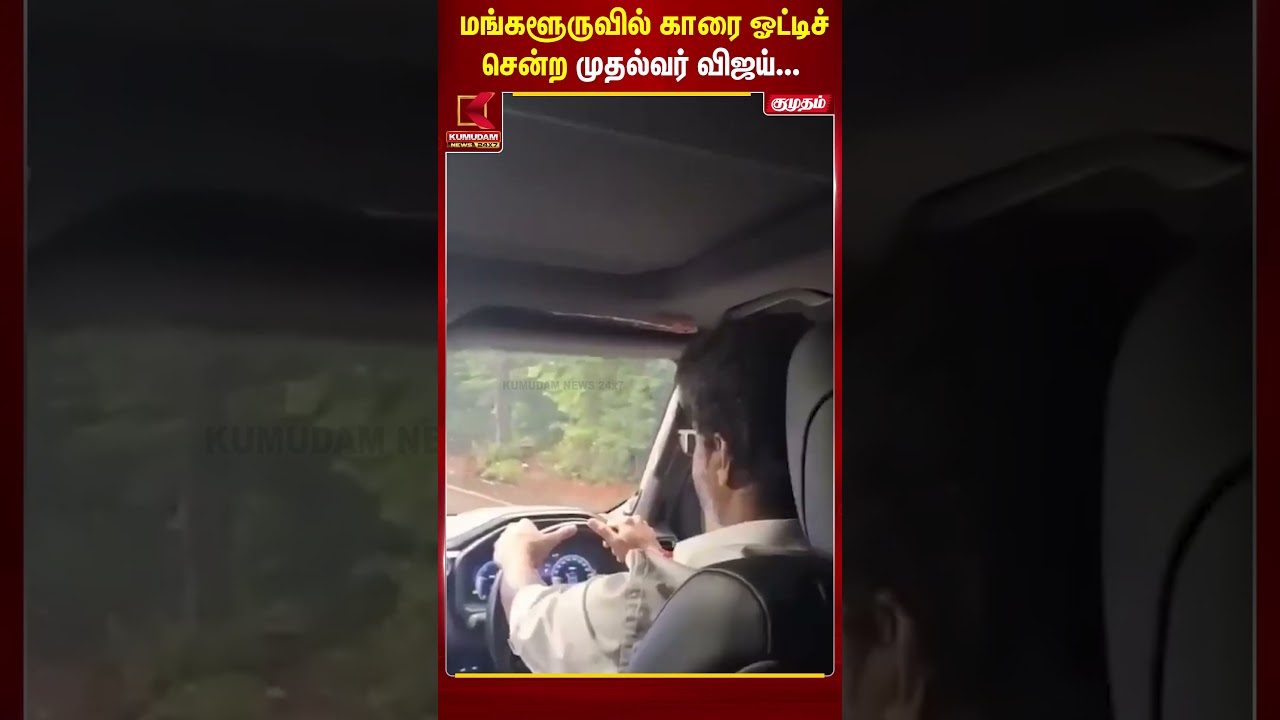 மங்களூருவில் காரை ஓட்டிச் சென்ற முதல்வர் விஜய்... வைரலாகும் காட்சி..! #Vijay #CMVijay #Mangaluru