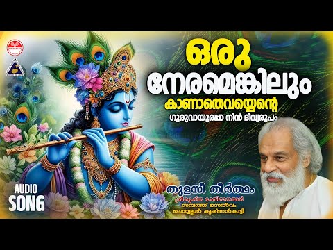 Oru Neramenkilum Kaanathe ..| Thulasitheertham | Sree Krisha Devotional Song| KJ Yesudas