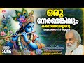 Oru Neramenkilum Kaanathe Thulasitheertham Sree Krisha Devotional Song KJ Yesudas