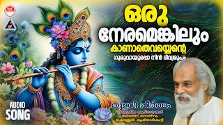 Download lagu Oru Neramenkilum Kaanathe ..| Thulasitheertham | Sree Krisha Devotional Song| KJ Yesudas mp3 Download lagu Oru Neramenkilum Kaanathe ..| Thulasitheertham | Sree Krisha Devotional Song| KJ Yesudas mp3