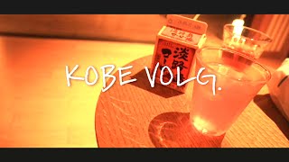 【神戸ホテルVlog】神戸ベイシェラトンホテル宿泊|天然温泉スパ付きプランと豪華朝食ビュッフェを満喫♨️✨️