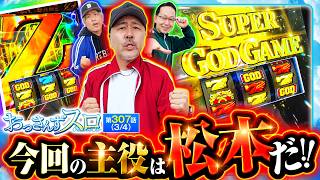 【SGGやZ-GAMEと松本バッチが大活躍!!】おっさんずスロ　第307話(3/4)【スマスロ ミリオンゴッド-神々の軌跡-/くり/松本バッチ/シーサ。】