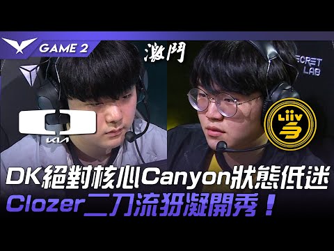 DK vs LSB 大危機！DK絕對核心Canyon狀態低迷！Clozer二刀流犽凝開秀！Game 2 | 2023 LCK春季賽精華