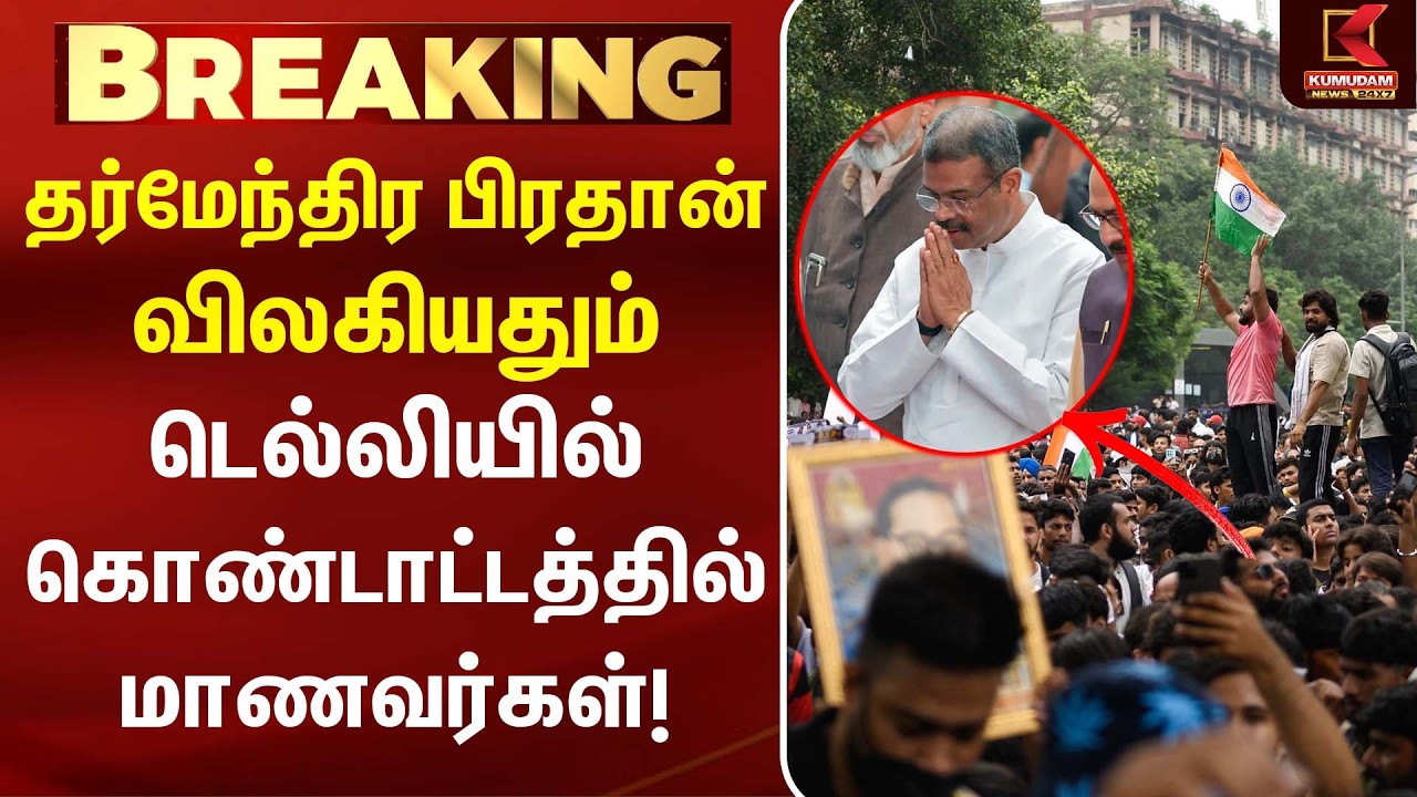 Dharmendra Pradhan விலகியதும் டெல்லியில் கொண்டாட்டத்தில் மாணவர்கள்! | CJP | PM Modi | Delhi protest
