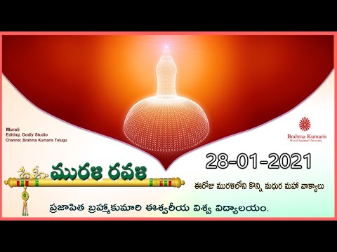 Murali ravali //28-01-2021ఈరోజు మురళిలోని కొన్ని  మధుర మహా వాక్యాలు (Bramha kumaries Telugu)