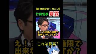 竹田恒泰が暴露！？政治は変えられはない？この話は本当？#竹田恒泰 #安倍晋三 #官僚 #政治 #暴露