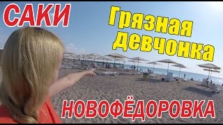 САКИ. Лечебные Грязи. Новофедоровка. Крым