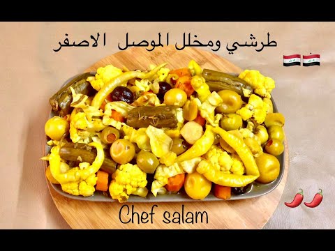 , title : 'طرشي ومخلل الموصلي الاصفر من مطبخ الشيف سلام'