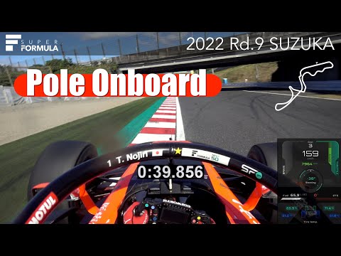 予選ポールラップのオンボード映像 スーパーフォーミュラ第9戦（鈴鹿サーキット）