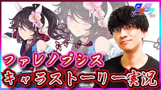 【ウマ娘 】戦場に咲く不屈の華【ファレノプシスキャラスト/たくたく厩舎】