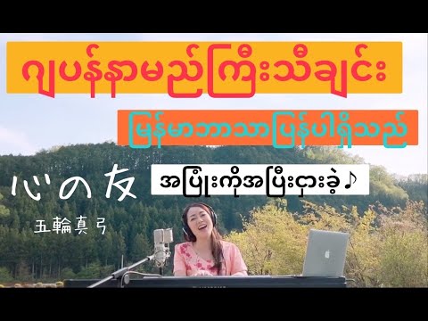 心の友(Kokoro no tomo)အပြုံးကိုအပြီးငှားခဲ့/Mayumi Itsuwa 五輪真弓 (COVER BY Suwa Junko すわじゅんこ)