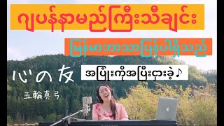 Download lagu 心の友(Kokoro no tomo)အပြုံးကိုအပြီးငှားခဲ့/Mayumi Itsuwa 五輪真弓 (COVER BY Suwa Junko すわじゅんこ) mp3