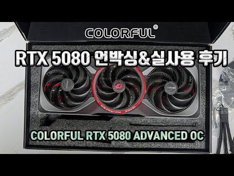 RTX 5080 언박싱 및 성능 소개 + 게임영상 포함 #5080 #ColorFul