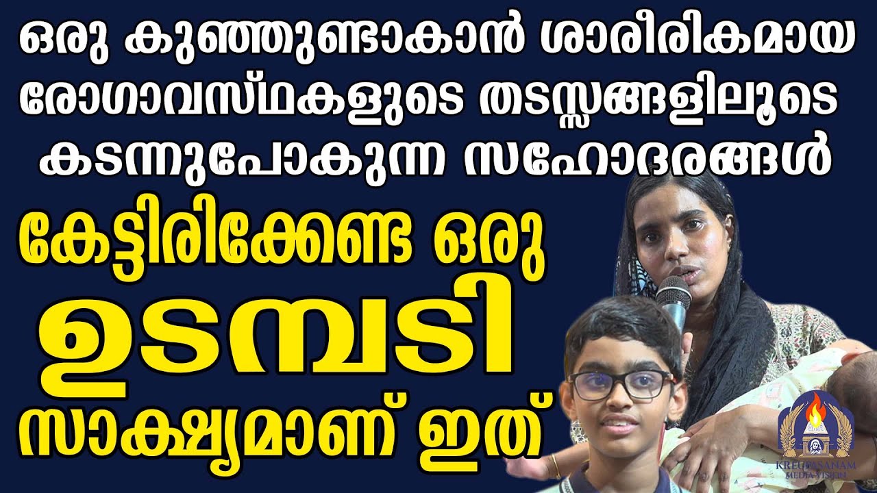 ഒരു കുഞ്ഞുണ്ടാകാൻ ശാരീരികമായ രോഗാവസ്ഥകളുടെ തടസ്സങ്ങളിലൂടെ കടന്നുപോകുന്ന സഹോദരങ്ങൾ കേട്ടിരിക്കേണ്ട