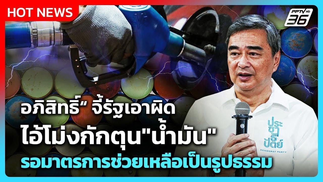 "อภิสิทธิ์"จี้รัฐเอาผิดไอ้โม่งกักตุน"น้ำมัน" อยากเ